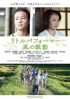 2016日本电影《风之舞者》1080p高清 4K网盘迅雷下载