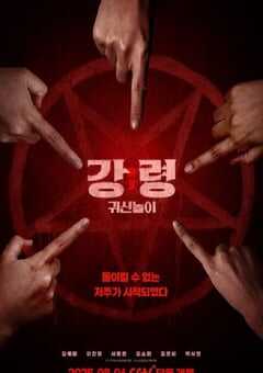 2025年韩国悬疑恐怖片《降灵：鬼神游戏》HD韩语中字 [迅雷BT磁力免费下载]