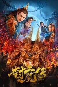 2019中国大陆电影《封魔传》1080p高清 4K网盘迅雷下载