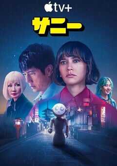 2024年美国电视剧《桑尼》连载至09 [迅雷BT磁力免费下载]