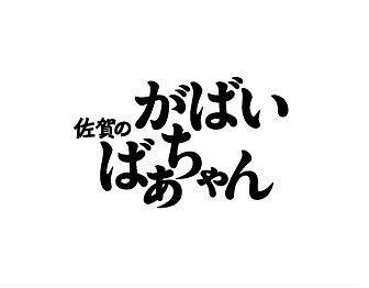 2006日本电影《佐贺的超级阿嬷》1080p高清 4K网盘迅雷下载