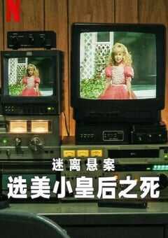 2024年美国电视剧《迷离悬案：选美小皇后之死》全3集 [迅雷BT磁力免费下载]