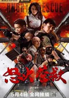 2025年国产动作片《怒火营救》HD国语中字 [迅雷BT磁力免费下载]