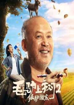 2020年国产喜剧片《毛驴上树2倔驴搬家》HD国语中字 [迅雷BT磁力免费下载]