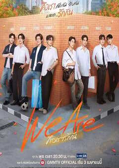 2024年泰国电视剧《我们是》全16集 [迅雷BT磁力免费下载]