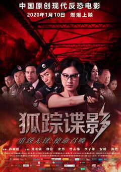 2020年国产动作片《狐踪谍影》HD国语中字 [迅雷BT磁力免费下载]