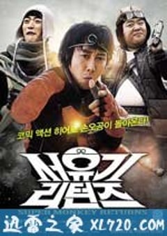 西游记归来 서유기 리턴즈 (2011) [迅雷BT磁力免费下载]