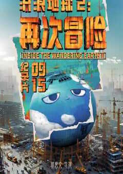 2024年国产纪录片《流浪地球2：再次冒险》HD国语中英双字 [迅雷BT磁力免费下载]