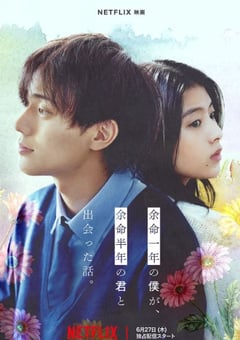 2024年日本爱情片《余生一年的我，遇见了的余生半年的你的故事》BD日语中字 [迅雷BT磁力免费下载]