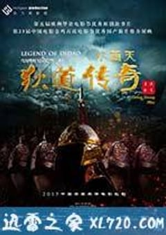 小西天狄道传奇 (2015) [迅雷BT磁力免费下载]