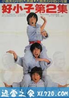 好小子2：大战巨无霸 好小子2：大戰巨無霸 (1986) [迅雷BT磁力免费下载]
