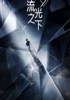 2023年国产大陆电视剧《流光之下》全45集 [迅雷BT磁力免费下载]