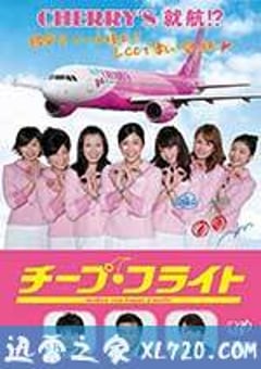 廉价航班 チープ・フライト (2013) [迅雷BT磁力免费下载]