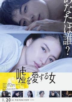 2022年日本经典剧情悬疑片《爱上谎言的女人》蓝光日语中字 [迅雷BT磁力免费下载]