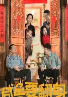 2020年国产剧情片《咸鱼要翻身》HD国语中字 [迅雷BT磁力免费下载]