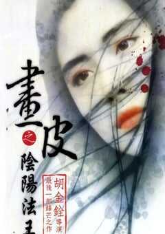 1992年中国香港经典奇幻片《画皮之阴阳法王》蓝光国粤双语中字 [迅雷BT磁力免费下载]