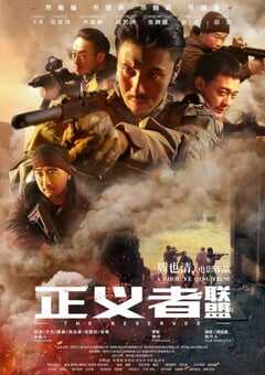 2020年国产动作片《正义者联盟》HD国语中字 [迅雷BT磁力免费下载]