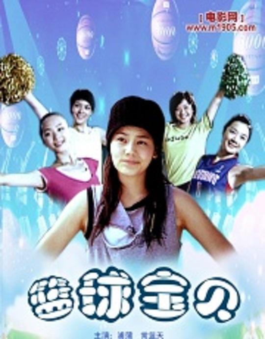 2005中国大陆电影《篮球宝贝》1080p高清 4K网盘迅雷下载