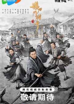 2025年国产大陆电视剧《鹊刀门传奇 第二季》全40集 [迅雷BT磁力免费下载]
