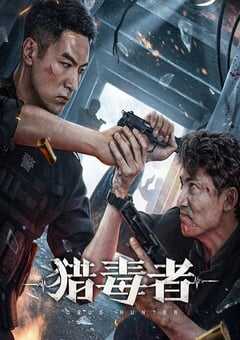 2022年国产犯罪片《猎毒者》HD国语中字 [迅雷BT磁力免费下载]