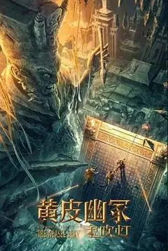 2021中国大陆电影《黄皮幽冢》1080p高清 4K网盘迅雷下载