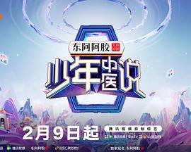 2025年大陆综艺《少年中医说》 连载至20251010期 [迅雷BT磁力免费下载]