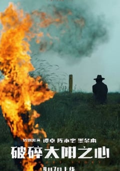 2022年国产奇幻片《破碎太阳之心》HD国语中字 [迅雷BT磁力免费下载]