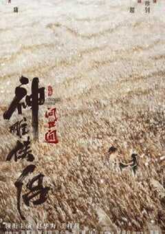 2025年国产武侠片《神雕侠侣：问世间》HD国语中字 [迅雷BT磁力免费下载]