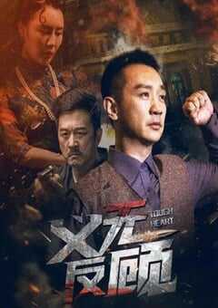 2023年国产动作片《义无反顾》HD国语中字 [迅雷BT磁力免费下载]