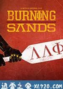燃烧的沙漠 Burning Sands (2017) [迅雷BT磁力免费下载]