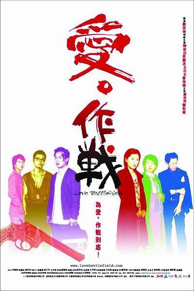 2004香港电影《爱‧作战》1080p高清 4K网盘迅雷下载