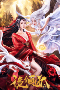 2021中国大陆电影《诡婳狐》1080p高清 4K网盘迅雷下载