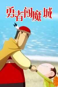 2018中国大陆电影《勇者闯魔城》1080p高清 4K网盘迅雷下载