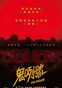 2024年印度尼西亚片《血腥列车》HD印尼语中字 [迅雷BT磁力免费下载]