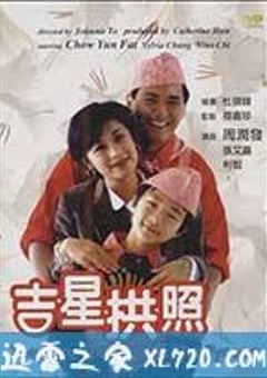 吉星拱照 (1990) [迅雷BT磁力免费下载]