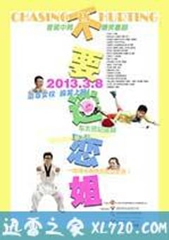 不要迷恋姐 (2013) [迅雷BT磁力免费下载]