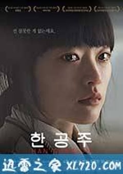 韩公主 한공주 (2013) [迅雷BT磁力免费下载]