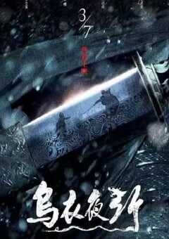 2023国产动作片《乌衣夜行》HD国语中字 [迅雷BT磁力免费下载]
