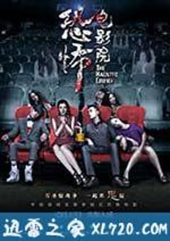 恐怖电影院 (2014) [迅雷BT磁力免费下载]