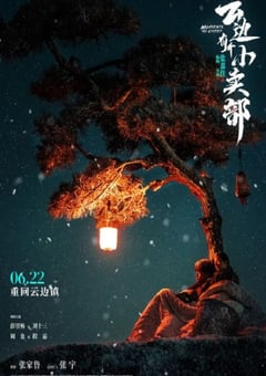 2024年国产剧情片《云边有个小卖部》HD中英双字 [迅雷BT磁力免费下载]