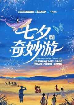 2025年国产纪录片《2025七夕奇妙游》HD国语中字 [迅雷BT磁力免费下载]
