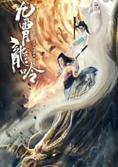 2021年国产科幻片《九霄龙吟传》HD国语中字 [迅雷BT磁力免费下载]