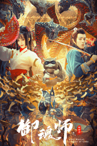 2020中国大陆电影《御魂师之封神令》1080p高清 4K网盘迅雷下载