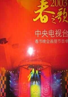 2003年国产真人秀《2003年中央电视台春节联欢晚会》HD国语无字 [迅雷BT磁力免费下载]