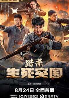 2024年国产剧情片《猎杀生死突围》HD国语中字 [迅雷BT磁力免费下载]
