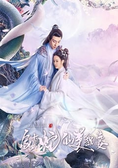 2023年国产大陆电视剧《家有蛇仙美貌妻》全25集 [迅雷BT磁力免费下载]