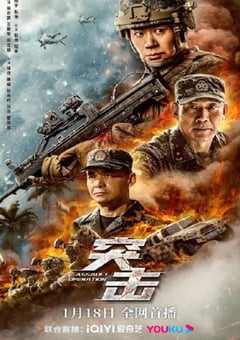 2023年国产动作片《突击》HD国语中字 [迅雷BT磁力免费下载]