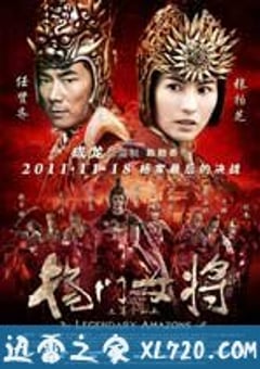 杨门女将之军令如山 (2011) [迅雷BT磁力免费下载]
