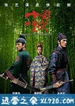 十面埋伏 (2004) [迅雷BT磁力免费下载]