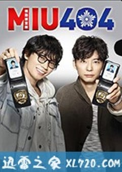 机动搜查队404 MIU404 (2020) [迅雷BT磁力免费下载]